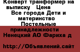 Конверт-транформер на выписку › Цена ­ 1 500 - Все города Дети и материнство » Постельные принадлежности   . Ненецкий АО,Фариха д.